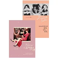 【Melody的幸福套書】(全二冊)：《Melody的幸福三元素》+《Melody的小迷糊闖江湖》