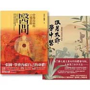 【醫問套書】(二冊)：《醫問：中醫治病的12條思路》、《跟著太爺學中醫：一個傳統中醫的成長歷程》