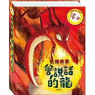 立體繪本有聲書：會說話的龍