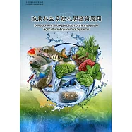 漁農共生系統之開發與應用(水產試驗所特刊第29號)