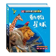 3D自然科學立體有聲書：動物星球