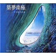 築夢南極：不可能的任務(精裝)