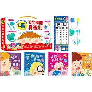 看，我的身體真奇妙【全套4冊+小小醫生扮演遊戲組 (血壓計、牙刷組、溫度計、河馬牙齒模型、視力檢查組)】