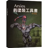 Arsies的塗裝工具書