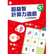 【幼兒分齡練習本】超益智計算力遊戲(10以內加法)(5歲以上適用)