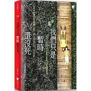 我們只是暫時還沒死