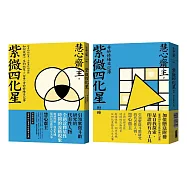 紫微四化星 如何改變一生的祕笈+(附冊)奇妙修練日記簿：神奇的四化星，千變萬化的面貌