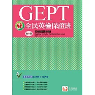 新全民英檢保證班：初級閱讀測驗