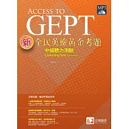 新全民英檢黃金考題：中級聽力測驗