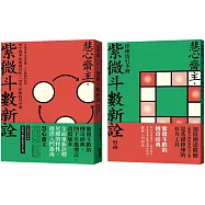 紫微斗數新詮 四十周年經典增訂版+修練指引手冊：全面掌握 生命突圍、人生解鎖的祕密