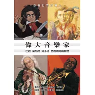 偉大音樂家：巴哈、莫札特、貝多芬、路易斯阿姆斯壯