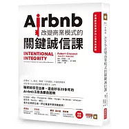 Airbnb改變商業模式的關鍵誠信課