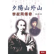 夕陽山外山：李叔同傳奇(二版)