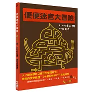 便便迷宮大冒險(肚子翻滾加贈：便便專用面紙)