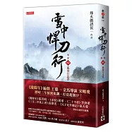 雪中悍刀行第一部：(四)孤身行北莽