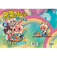 元氣小子Vita：大河之旅.血液循環篇