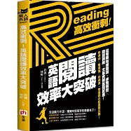 高效衝刺!英語閱讀效率大突破：從零開始練閱讀，步驟解密╳閱讀訓練╳文章實例直覺反應!