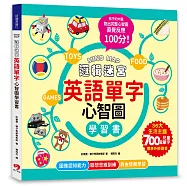 MIND MAP邏輯迷宮.英語單字心智圖學習書：聯想不背，更能學會!來玩英語單字心智圖，孩子的左右腦連結更快速，直覺反應100分!(附QRcode線上音檔)