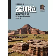 【世界遺產之旅27】孟加拉：金色千塘之國