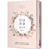 日日朵朵愛之花：全彩精裝，首刷限定朵朵親筆簽名書