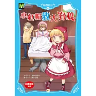 顛覆童話12：小紅帽救大野狼(中高年級讀本)