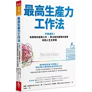 最高生產力工作法：不再窮忙!有策略的組織工作X專注優先要務的習慣，拿回人生主導權