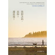 我想念的，是你?還是我?