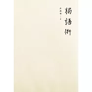 獨語術