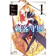 刺客守則 ASSASSINSPRIDE 1