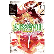 刺客守則 ASSASSINSPRIDE 2