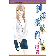 純淨柔軟的心 10