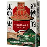 逆轉的東亞史(1)：非中國視角的東南(吳越與江淮篇)