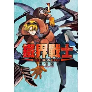 鐵界戰士 1