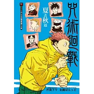 咒術迴戰 夏去秋返 全