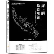 海上的珍珠項鍊：我的印尼島嶼旅行日誌