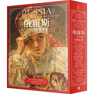 俄羅斯：一千年的狂野紀事(新版)