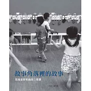 故事角落裡的故事 &mdash;裴利老師來函的三堂課