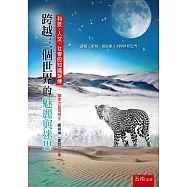 跨越三個世界的魅麗與迷思：科技、人文、社會的知識凝煉