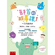 部首的故事課1：一二八比大小：符合新課綱「識字與寫字」、「字詞」學習內容