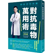 對抗毒物萬用術：毒理醫學專家招名威的全方位防毒防疫實用書