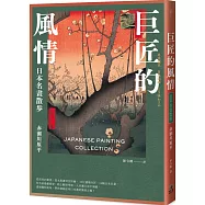 巨匠的風情：日本名畫散步