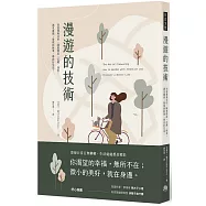 漫遊的技術：刻意漫無目的、隨意閒逛、沉澱、探索， 遇見靈感、發現新鮮事、尋找好生活!
