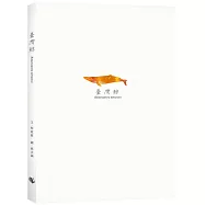 臺灣鯨 Balaenoptera taiwanica (隨書附贈與封面同款燙金箔書籤)