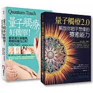 【量子觸療套書】(二冊)：《量子觸療好簡單(全新修訂版)》、《量子觸療2.0》