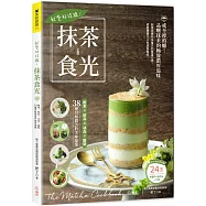 就愛那抹綠!抹茶食光：輕食&times;飲品&times;冰品&times;甜點，38種甘醇微苦的美味提案(附24支料理影音教學QR Code)