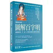 圖解百字明：藏傳佛教第一咒，讓一百尊佛菩薩幫你清除負面能量【暢銷經典版】