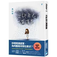 允許自己選擇愛