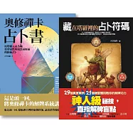 【天空為限占卜套書】(二冊)：《藏在塔羅裡的占卜符碼》、《奧修禪卡占卜書》