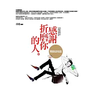 感謝折磨你的人：戰勝逆境篇：每個折磨你的人，都是你的貴人