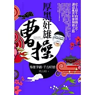 厚黑奸雄曹操：史上最牛的曹操正史，講述亂世奸雄稱霸之路
